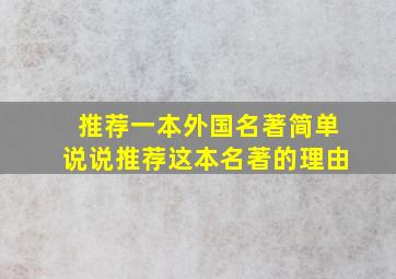 推荐一本外国名著简单说说推荐这本名著的理由