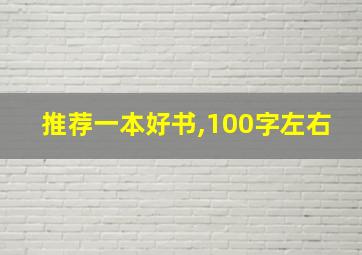 推荐一本好书,100字左右