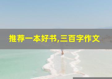 推荐一本好书,三百字作文