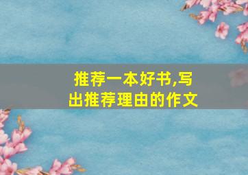 推荐一本好书,写出推荐理由的作文