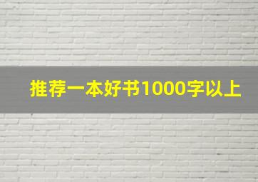 推荐一本好书1000字以上