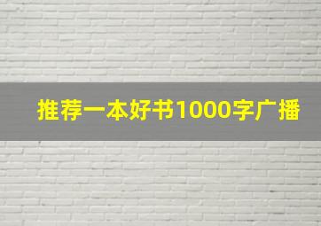 推荐一本好书1000字广播