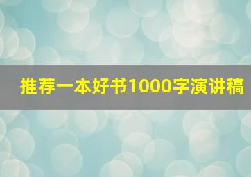 推荐一本好书1000字演讲稿