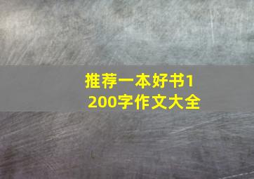 推荐一本好书1200字作文大全