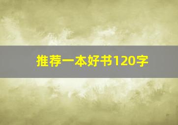 推荐一本好书120字