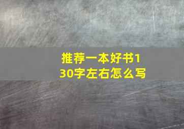 推荐一本好书130字左右怎么写