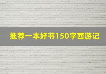 推荐一本好书150字西游记