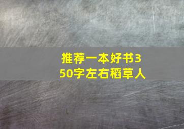 推荐一本好书350字左右稻草人