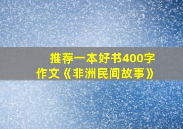 推荐一本好书400字作文《非洲民间故事》