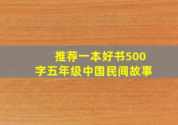 推荐一本好书500字五年级中国民间故事