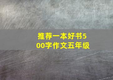 推荐一本好书500字作文五年级