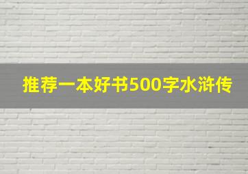 推荐一本好书500字水浒传