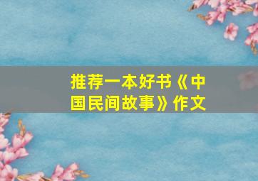 推荐一本好书《中国民间故事》作文