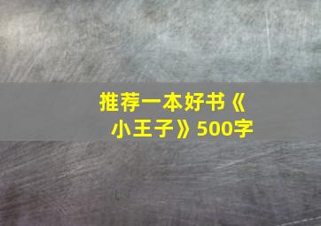 推荐一本好书《小王子》500字