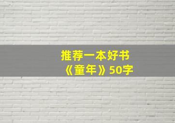 推荐一本好书《童年》50字