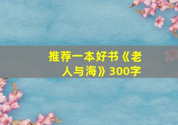 推荐一本好书《老人与海》300字