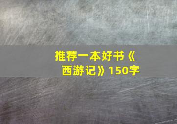 推荐一本好书《西游记》150字