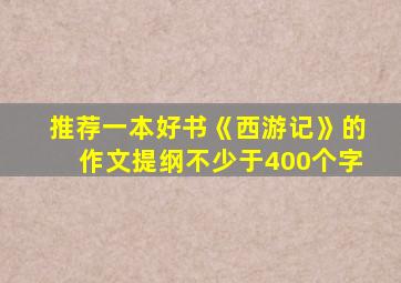 推荐一本好书《西游记》的作文提纲不少于400个字