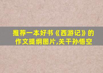 推荐一本好书《西游记》的作文提纲图片,关干孙悟空