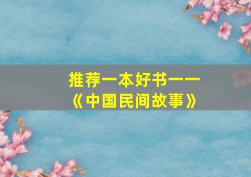 推荐一本好书一一《中国民间故事》