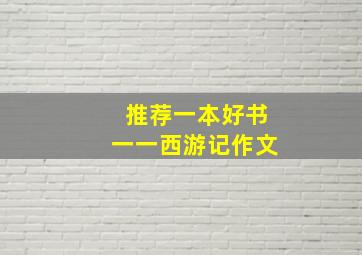 推荐一本好书一一西游记作文