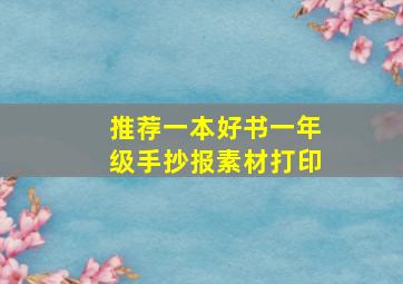 推荐一本好书一年级手抄报素材打印