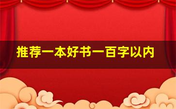 推荐一本好书一百字以内