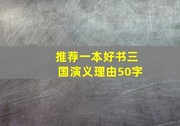 推荐一本好书三国演义理由50字