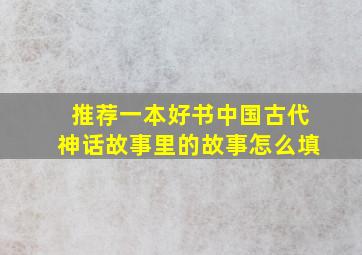 推荐一本好书中国古代神话故事里的故事怎么填