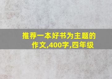 推荐一本好书为主题的作文,400字,四年级