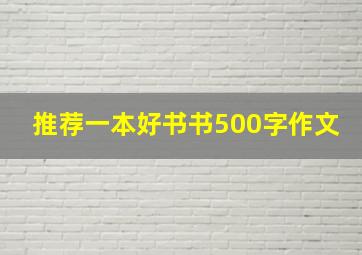 推荐一本好书书500字作文