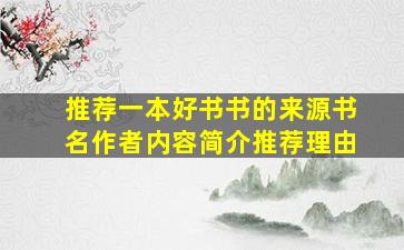 推荐一本好书书的来源书名作者内容简介推荐理由