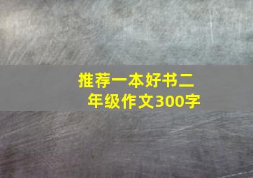 推荐一本好书二年级作文300字