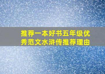 推荐一本好书五年级优秀范文水浒传推荐理由