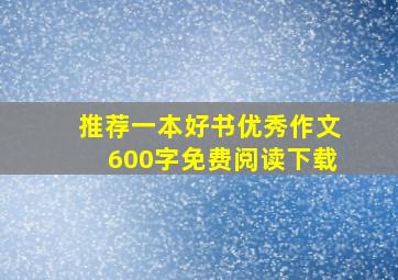 推荐一本好书优秀作文600字免费阅读下载