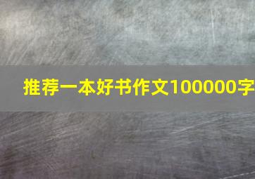 推荐一本好书作文100000字