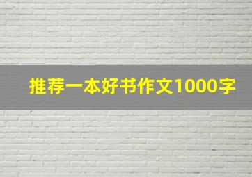 推荐一本好书作文1000字