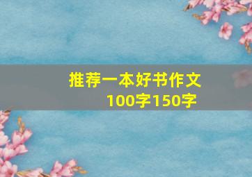 推荐一本好书作文100字150字