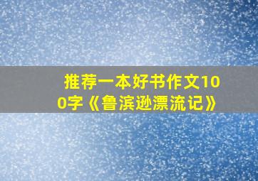 推荐一本好书作文100字《鲁滨逊漂流记》