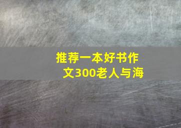 推荐一本好书作文300老人与海