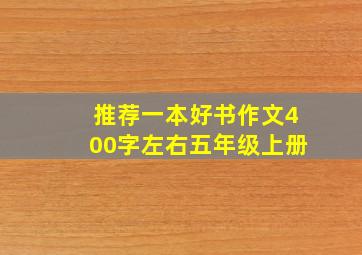 推荐一本好书作文400字左右五年级上册