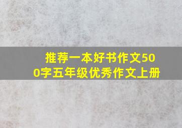 推荐一本好书作文500字五年级优秀作文上册