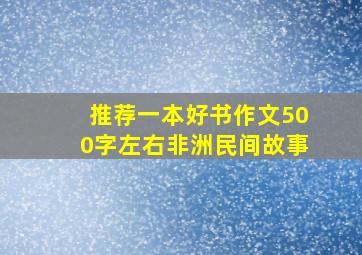 推荐一本好书作文500字左右非洲民间故事