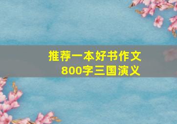 推荐一本好书作文800字三国演义