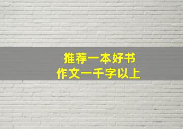 推荐一本好书作文一千字以上