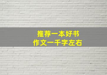 推荐一本好书作文一千字左右