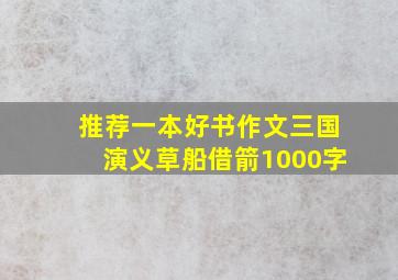 推荐一本好书作文三国演义草船借箭1000字