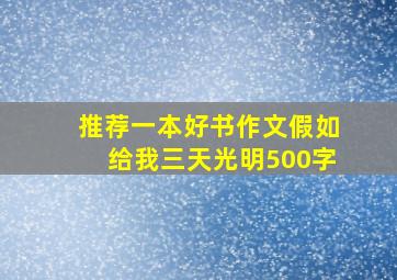 推荐一本好书作文假如给我三天光明500字