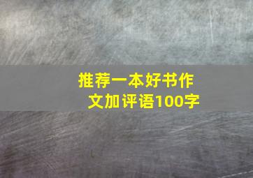 推荐一本好书作文加评语100字