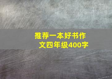 推荐一本好书作文四年级400字